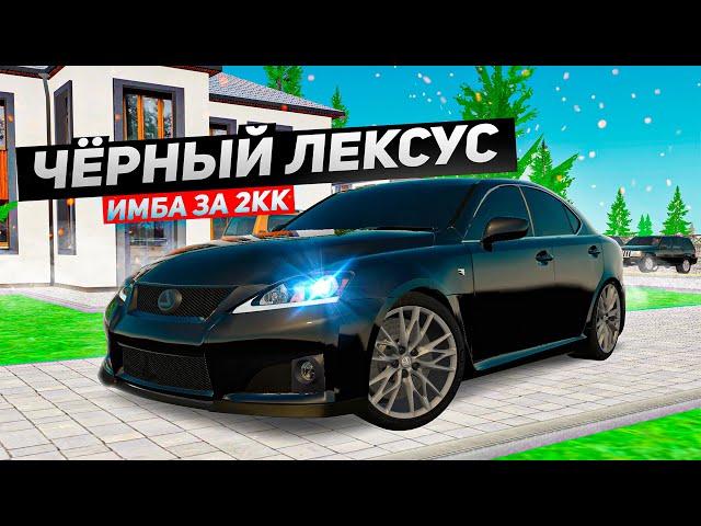 ИМБА ЗА 2 МИЛЛИОНА ИЛИ НОВЫЙ LEXUS IS F С КРУТЫМ ТЮНИНГОМ!