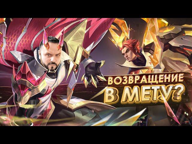 ВОЗВРАЩЕНИЕ В МЕТУ ЧОНГ ПРАЙМ РАКО - ГАЙД MOBILE LEGENDS