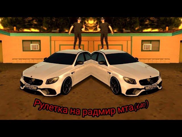 Выпала тачка? Кручу рулетку на радмир мта(х40)