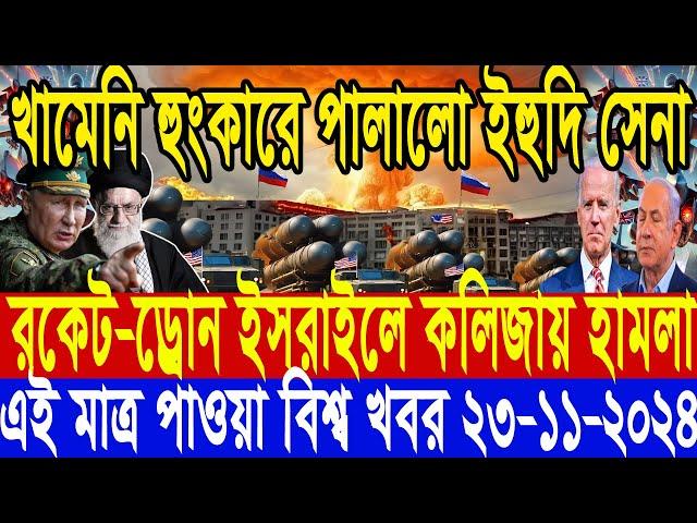 আন্তর্জাতিক সংবাদ Today 24 November’2024 BBC World News Bangla হিজবুল্লাহ-ইসরাইল যুদ্ধের আপডেট খবর