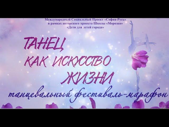 Второй день. "Танец как искусство жизни" - 2022. Танцевальный марафон.