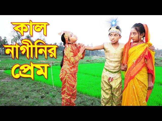 কাল নাগীনির প্রেম | দিহান রিমা | Kal Naginir Prem | New Natok | Piash Khan Films