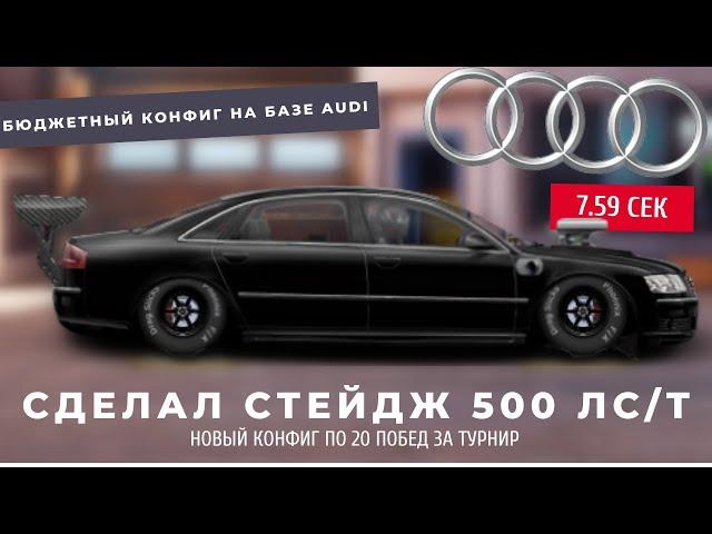 MADE THE STAGE 500 HP/T BASED ON AUDI | DRAG RACING : STREET RACING