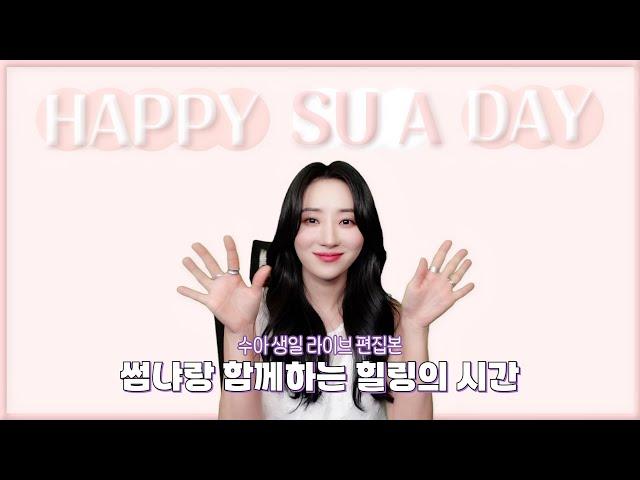 [Dreamcatcher SU A] Sua's birthday live edit | Healing time with InSomnia