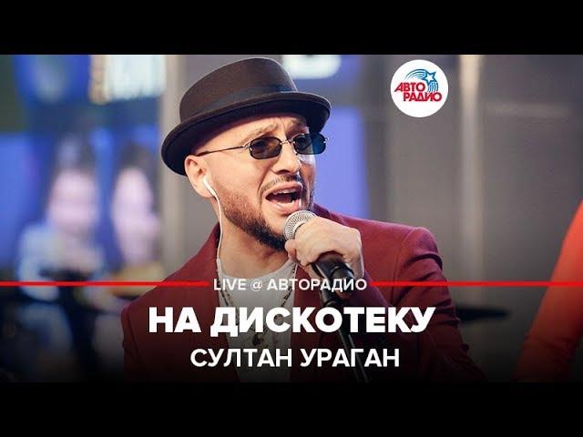 Султан Ураган - На Дискотеку (LIVE @ Авторадио)