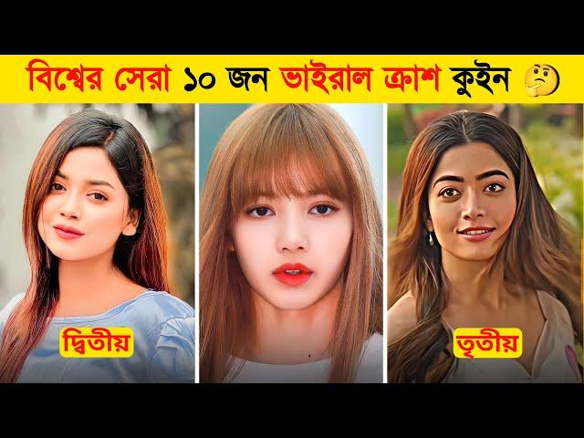 Top 10 World Viral Crush Queen  | রাতারাতি ভাইরাল হওয়া ১০ জন ক্রাশ কুইন  | Arohi | Lisa | Rashmika