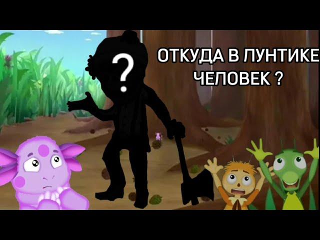 ОТКУДА В ЛУНТИКЕ ЧЕЛОВЕК ? 