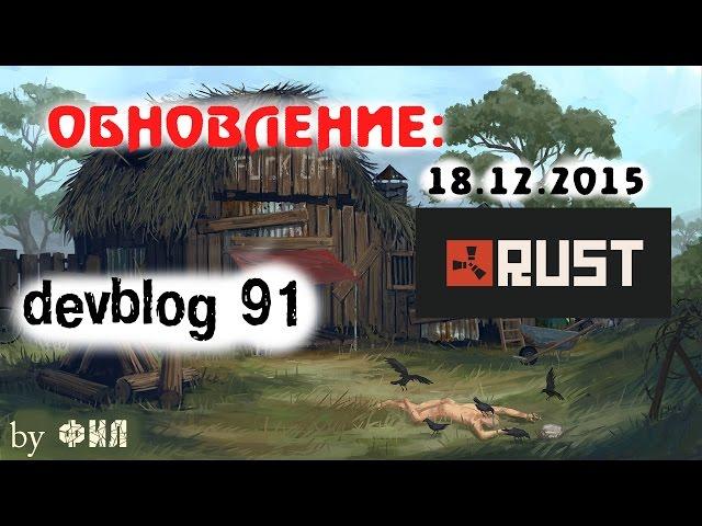 Rust Devblog 91 / Дневник разработчиков 91 ( 17.12.2015 ; 18.12.2015 )