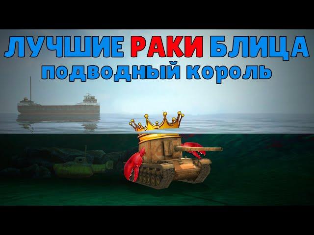 ЛУЧШИЕ РАКИ БЛИЦА 3 /// WoT Blitz /// KRUPA