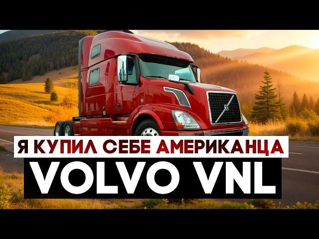 Я купил американский тягач!! VOLVO VNL, который меня максимально удивил...