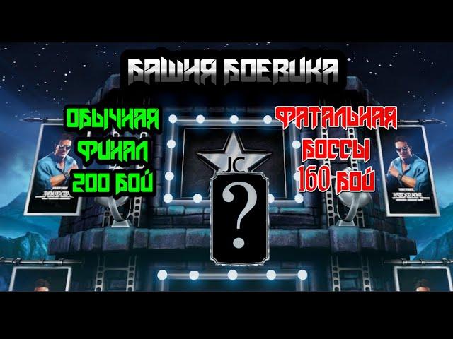 МКМ #158 Башня боевика обычная: 200 бой, финал и фатальная: 160 бой.