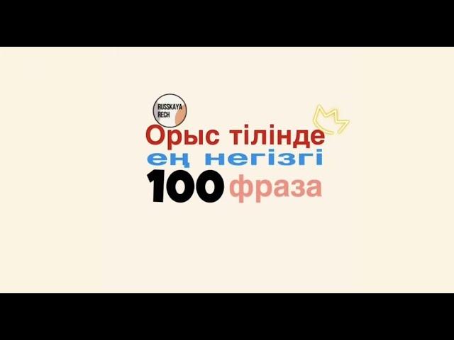 Орыс тілінде ең негізгі 100 фраза Russkayarech- пен бірге