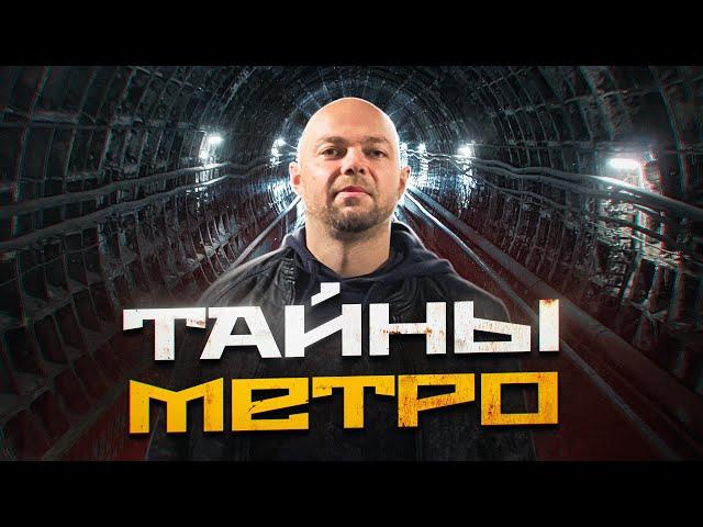 ТАЙНЫ МОСКОВСКОГО МЕТРО