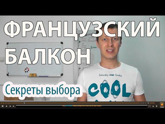 Французский балкон. Что важно знать перед заказом французского балкона