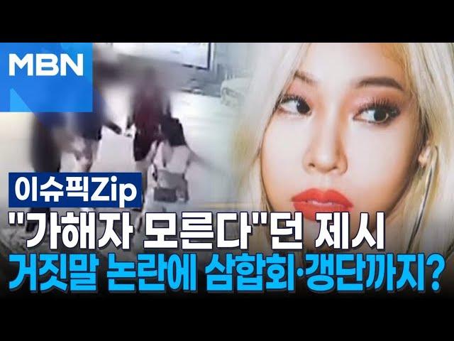 ＂가해자 모른다＂던 제시…거짓말 논란에 삼합회·갱단까지? | 이슈픽 zip