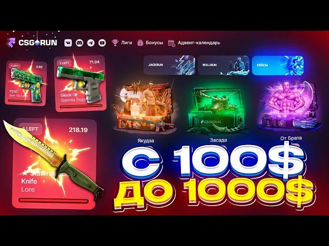 CSGORUN - ЛУЧШАЯ ТАКТИКА ! CSGORUN - ПРОМОКОД | ПРОВЕРКА САЙТА CSGORUN | С ПРОМОКОДА ДО НОЖА CSGORUN