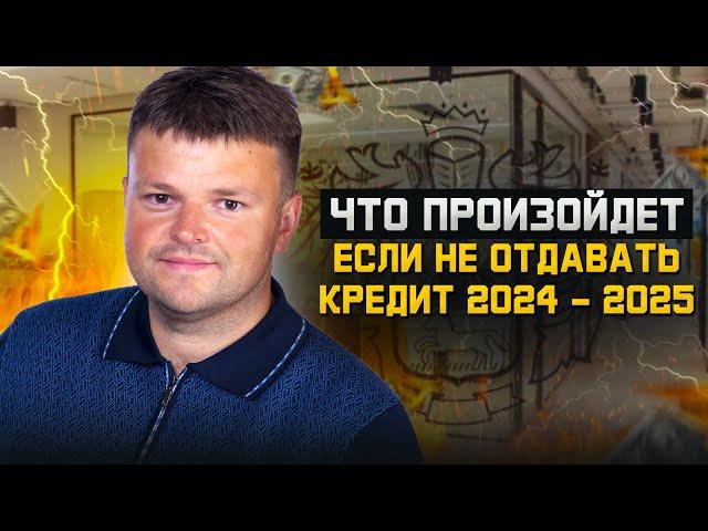 Что будет с должником если не отдавать кредит. Как списать долги по кредитам