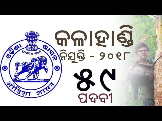 Job In Kalahandi || Odisha Government