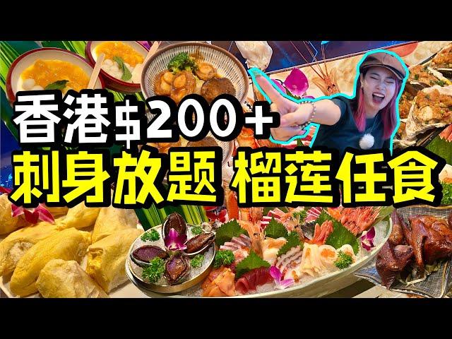 香港放題200+就飽到行唔郁？刺身鵝肝榴蓮全部任食！香港探店！