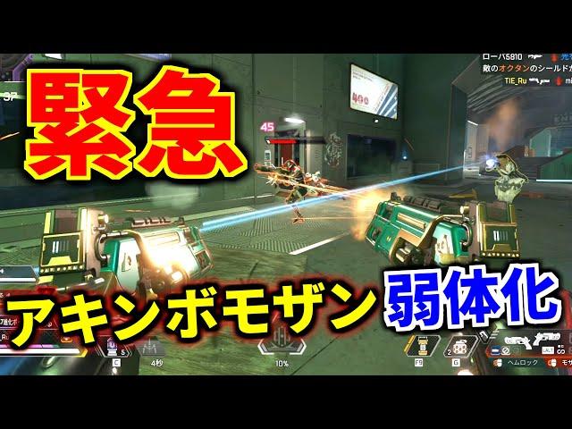 【速報】アキンボモザンビークが緊急弱体化！ やっとか... | Apex Legends