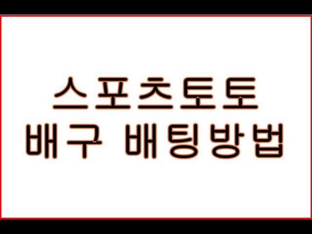 스포츠토토 배구 배팅하는 방법.