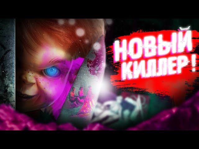 НОВЫЙ МАНЬЯК ЧАКИ!! l СПОСОБНОСТИ О КОТОРЫХ НЕ НАПИСАНО l ГАЙД НА ЧАКИ DEAD BY DAYLIGHT