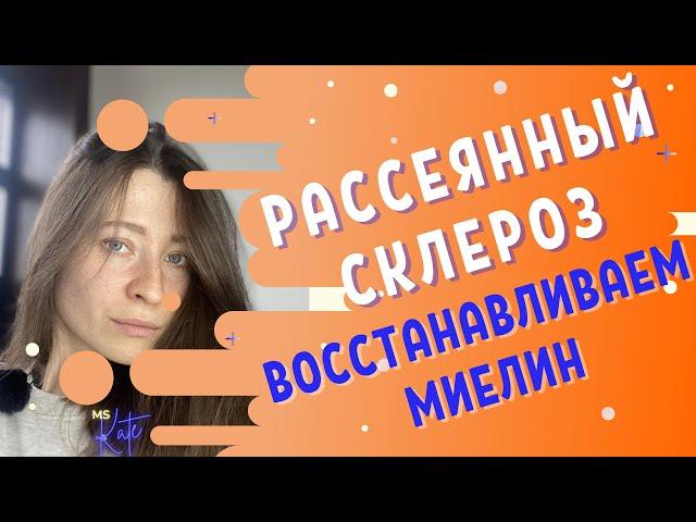 Рассеянный склероз - Как восстановить миелин | MS.Kate