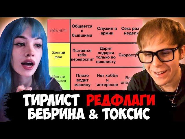 БЕБРИНА И ТОКСИС СОСТАВЛЯЮТ ТИРЛИСТ РЕДФЛАГОВ