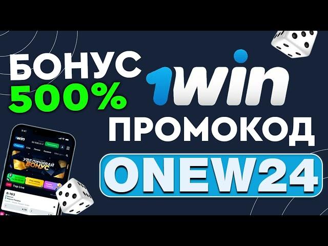 1WIN ПРОМОКОД - ONEW24 ЛУЧШИЙ БОНУС КОД ПРИ РЕГИСТРАЦИИ