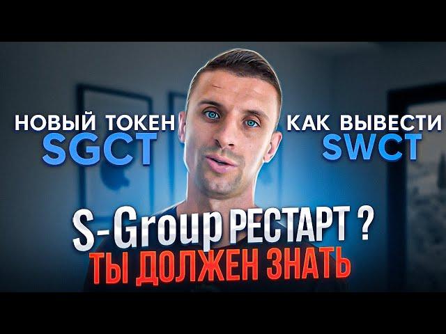 S-group РЕСТАРТ или СКАМНовый токен SGCT️ПРАВДА ОТ БЛОГЕРА