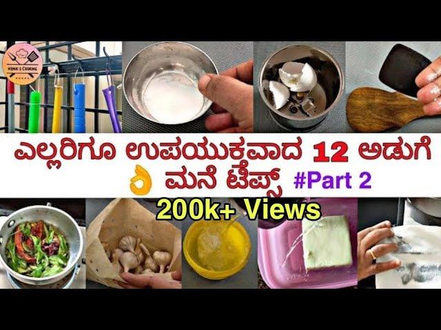 ಎಲ್ಲರಿಗೂ ಉಪಯುಕ್ತವಾದ 12 ಅಡುಗೆಮನೆಯ ಟಿಪ್ಸ್ | Kitchen Tips in Kannada - Part 2