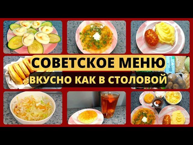 Экономное меню по СОВЕТСКИМ РЕЦЕПТАМ. Кухня СССР. Идеи экономного меню на семью из 4 человек.