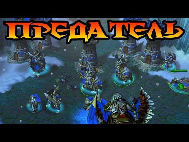 Warcraft 3 Прохождение кампания Альянса Предательство