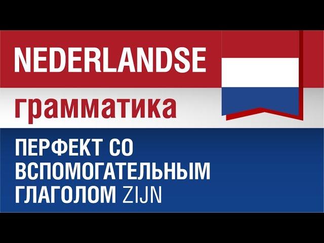 Нидерландский язык. Перфект со вспомогательным глаголом zijn. Елена Шипилова.