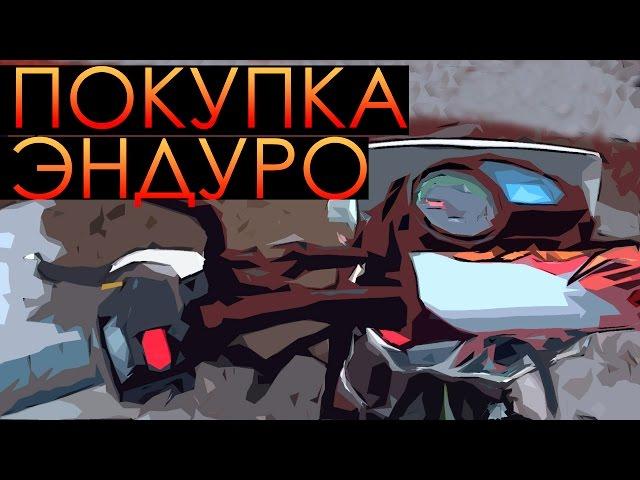 KAYO T2 - Покупка нового китайского эндуро мотоцикла