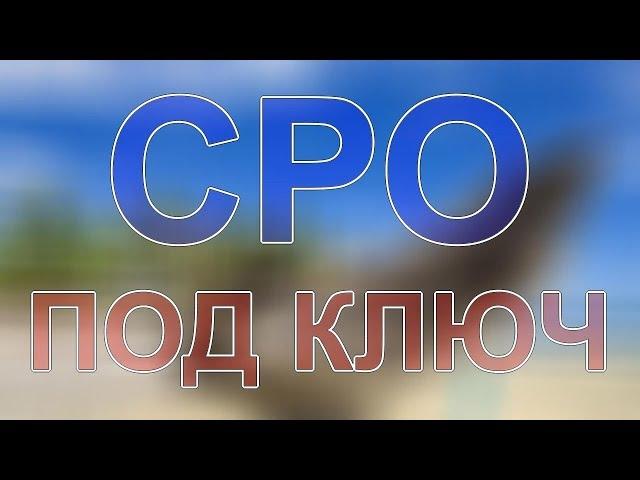 получить сро строителям санкт петербург