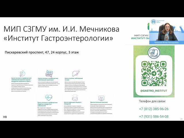 Топалова Ю.Г. МИП "Институт Гастроэнтерологии" СЗГМУ им. И.И. Мечникова