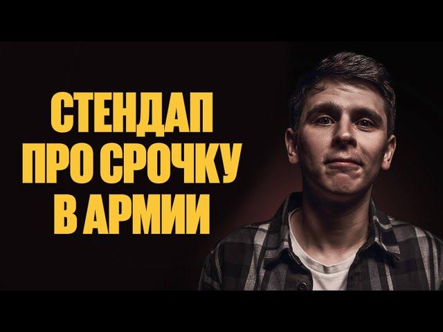 Евгений Замотаев - про срочную службу в армии | Стендап 2021