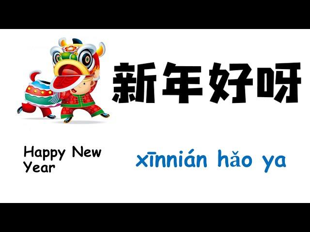 [SONG-简体-English-Chinese] 新年好-Happy New Year-对外汉语儿歌