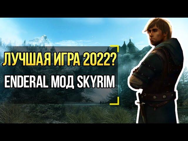 Enderal Forgotten Stories ШЕДЕВР ИЛИ БЕЗУМИЕ? ОБЗОР 2021! Skyrim Мод!