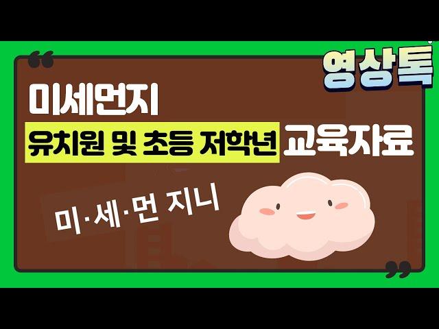 미세먼지 유치원 및 초등 저학년 교육자료