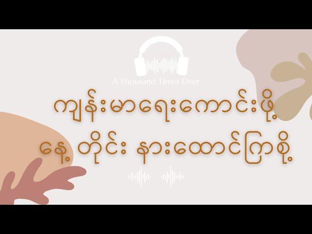 [BURMESE] ကျန်းမာရေးအတွက် Affirmations များ