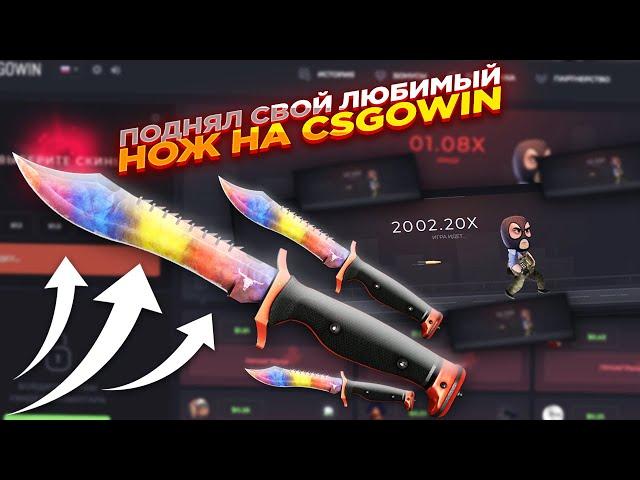 ПОДНЯЛ СВОЙ ЛЮБИМЫЙ НОЖ НА CSGOWIN | СТАВКИ НА КСГОВИН ТАКТИКА и промокод