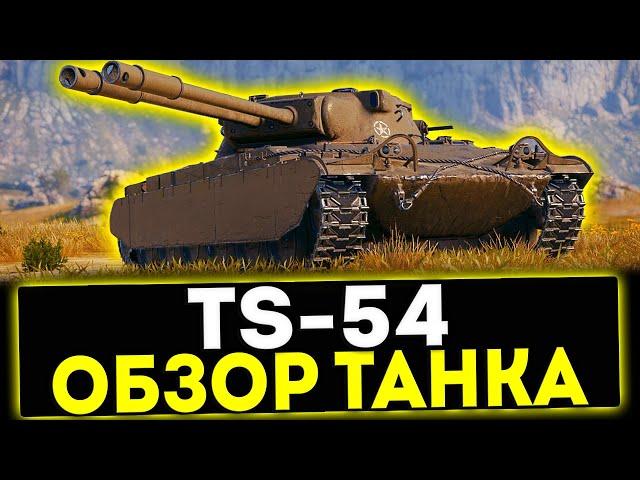  TS-54 - ОБЗОР ТАНКА ИЗ КОРОБОК 2024! МИР ТАНКОВ