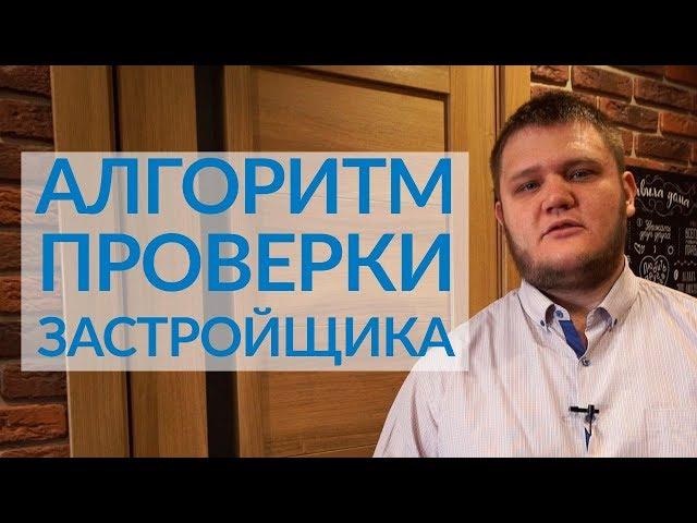 Как проверить застройщика перед покупкой квартиры в новостройке