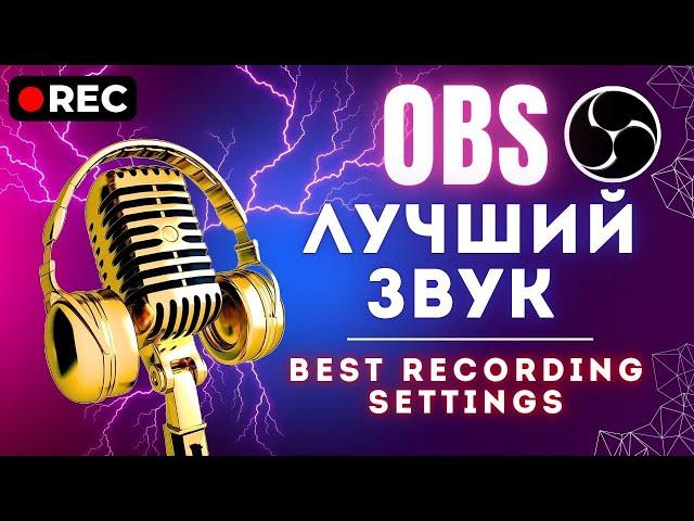 ЛУЧШИЙ ЗВУК в OBS: БЫСТРАЯ НАСТРОЙКА МИКРОФОНА ⭐ ИДЕАЛЬНЫЙ ГОЛОС В ИГРАХ   УБЕРИ ШУМЫ МИКРОФОНА