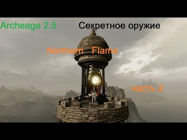 Arсheage 2.5 Секретное оружие или топ красавчик часть 2