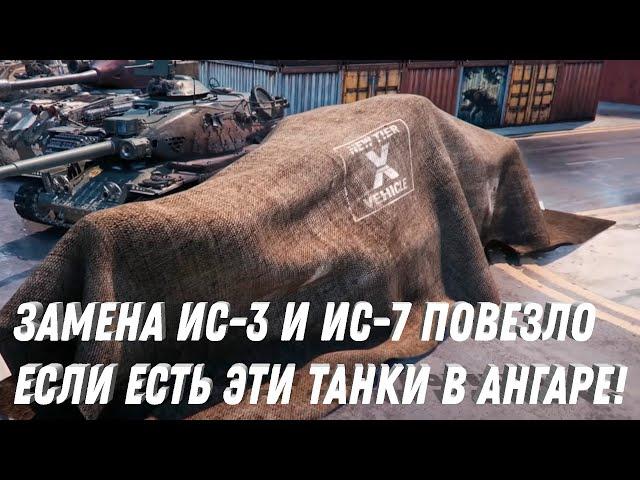 ЗАМЕНА ИС-3 И ИС-7 НА ИМБУ! ПОВЕЗЛО ЕСЛИ ЕСТЬ ЭТИ ТАНКИ В АНГАРЕ! НОВЫЙ ФАРМ СЕРЕБРА НА ХАЛЯВУ ВОТ