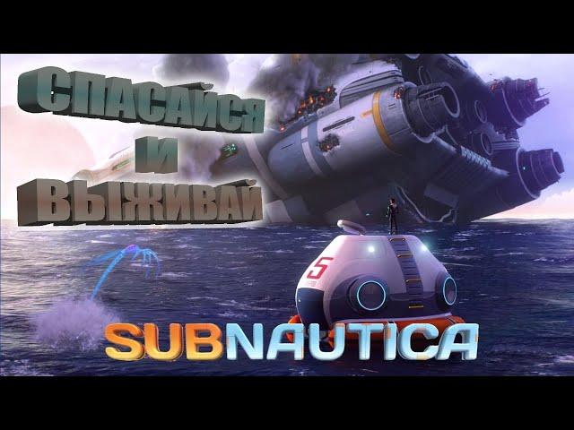 SUBNAUTICA: Спасайся и выживай.#7 | VIN Steam