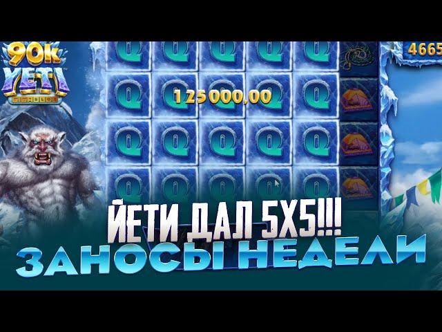 ЙЕТИ ДАЛ 5x5 СЫГРОВКУ!!! ЗАНОСЫ НЕДЕЛИ В 90k YETI СЮДА